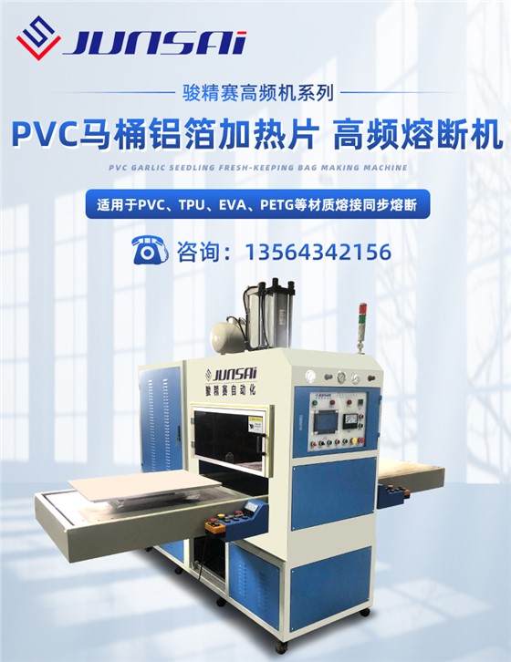 PVC马桶铝箔加热片高频熔断机_01