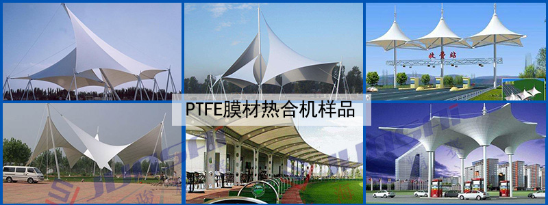 PTFE膜材热合机