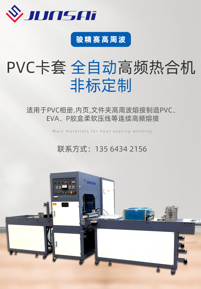 pvc卡套全自动高频热合机_01